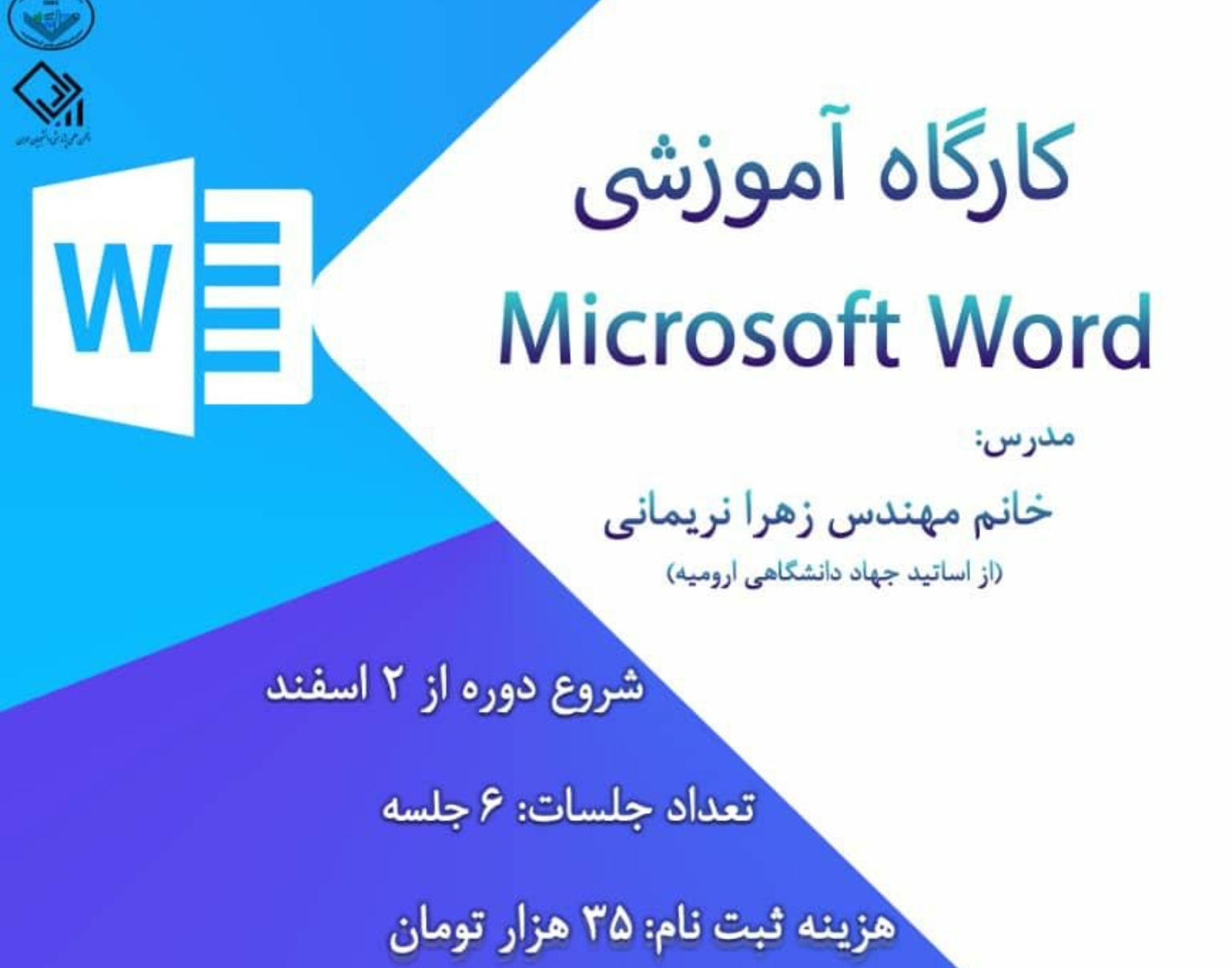 معاونت فرهنگی و دانشجویی دانشگاه ارومیه برگزار می کند: کارگاه آموزشی WORD