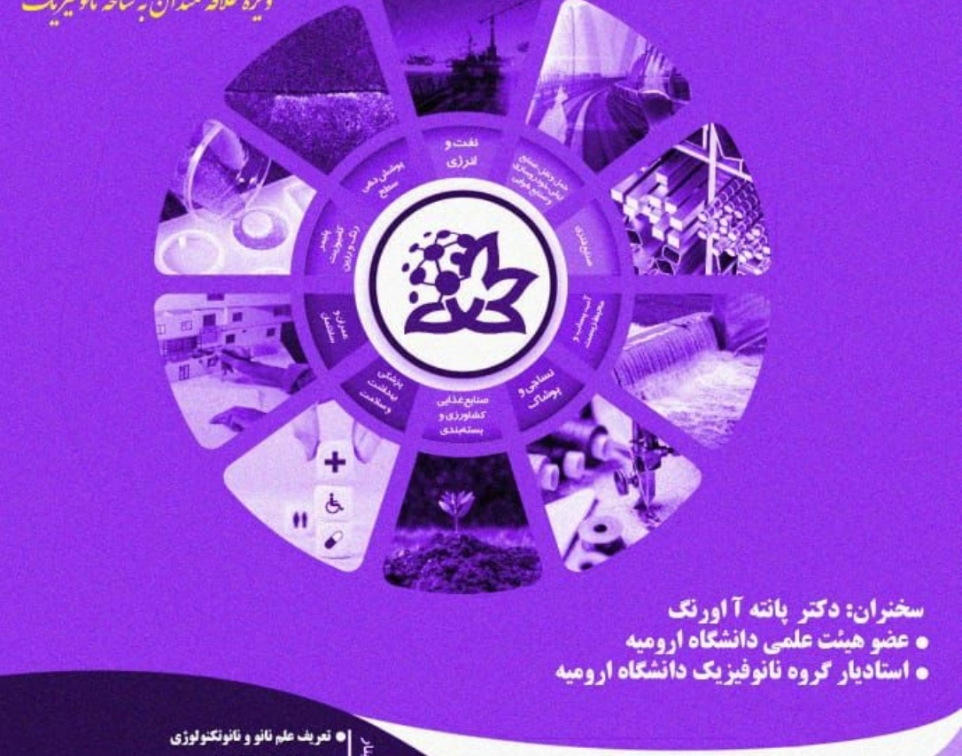 معاونت فرهنگی و دانشجویی دانشگاه ارومیه برگزار می کند:  وبینار آشنایی با کاربردهای نانو تکنولوژی در انرژی