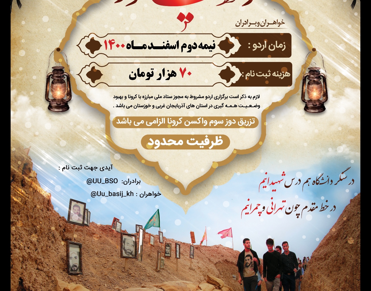  ثبت نام اردوی فرهنگی زیارتی راهیان نور بسیج دانشجویی دانشگاه ارومیه آغاز می شود 