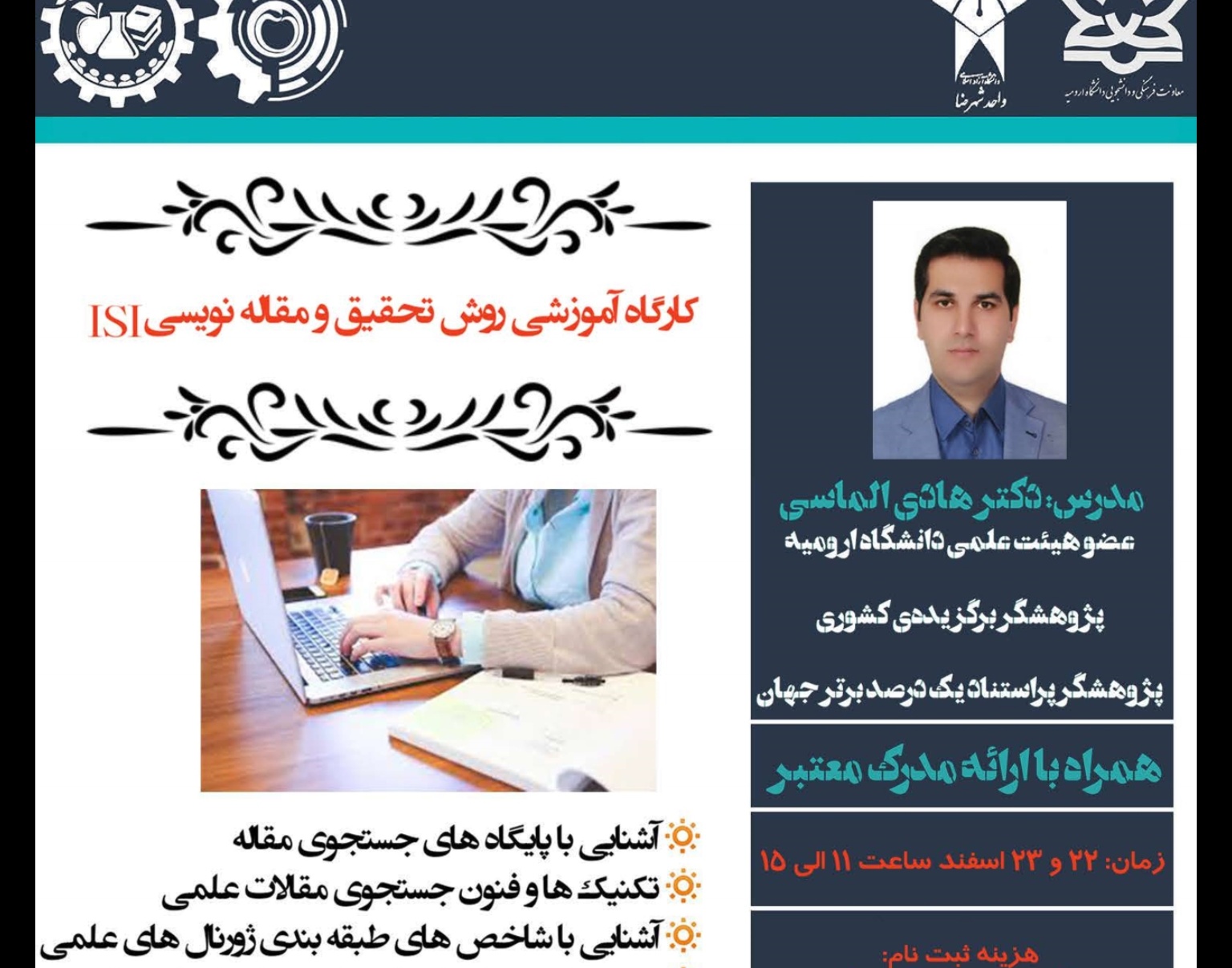 مدیریت فرهنگی و اجتماعی دانشگاه ارومیه با همکاری دانشگاه آزاد اسلامی شهرضا برگزار می کند: وبینار آموزش روش تحقیق و مقاله نویسی ISI