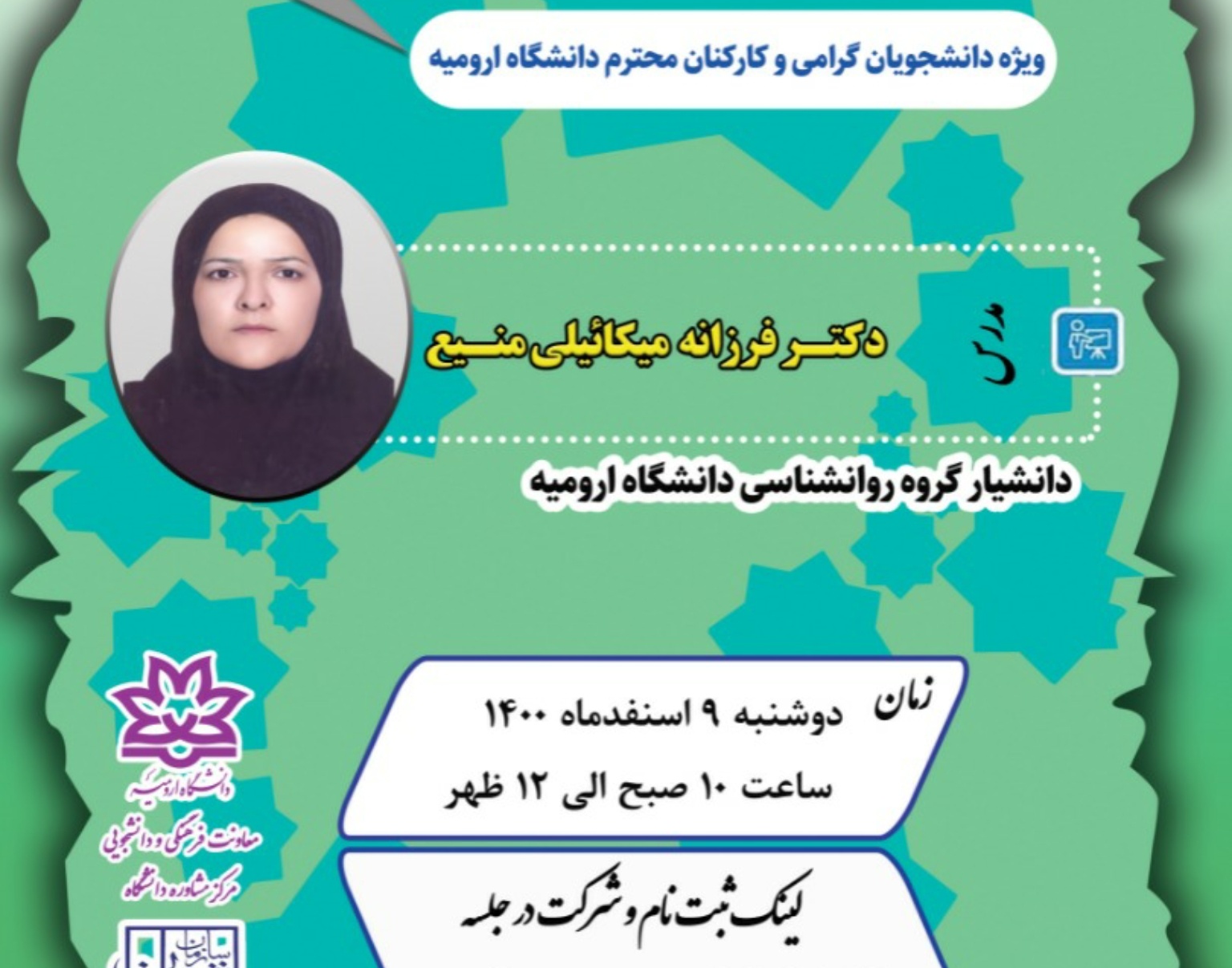 وبینار "سوگ و راهکارهای مقابله با آن" در دانشگاه ارومیه برگزار می شود