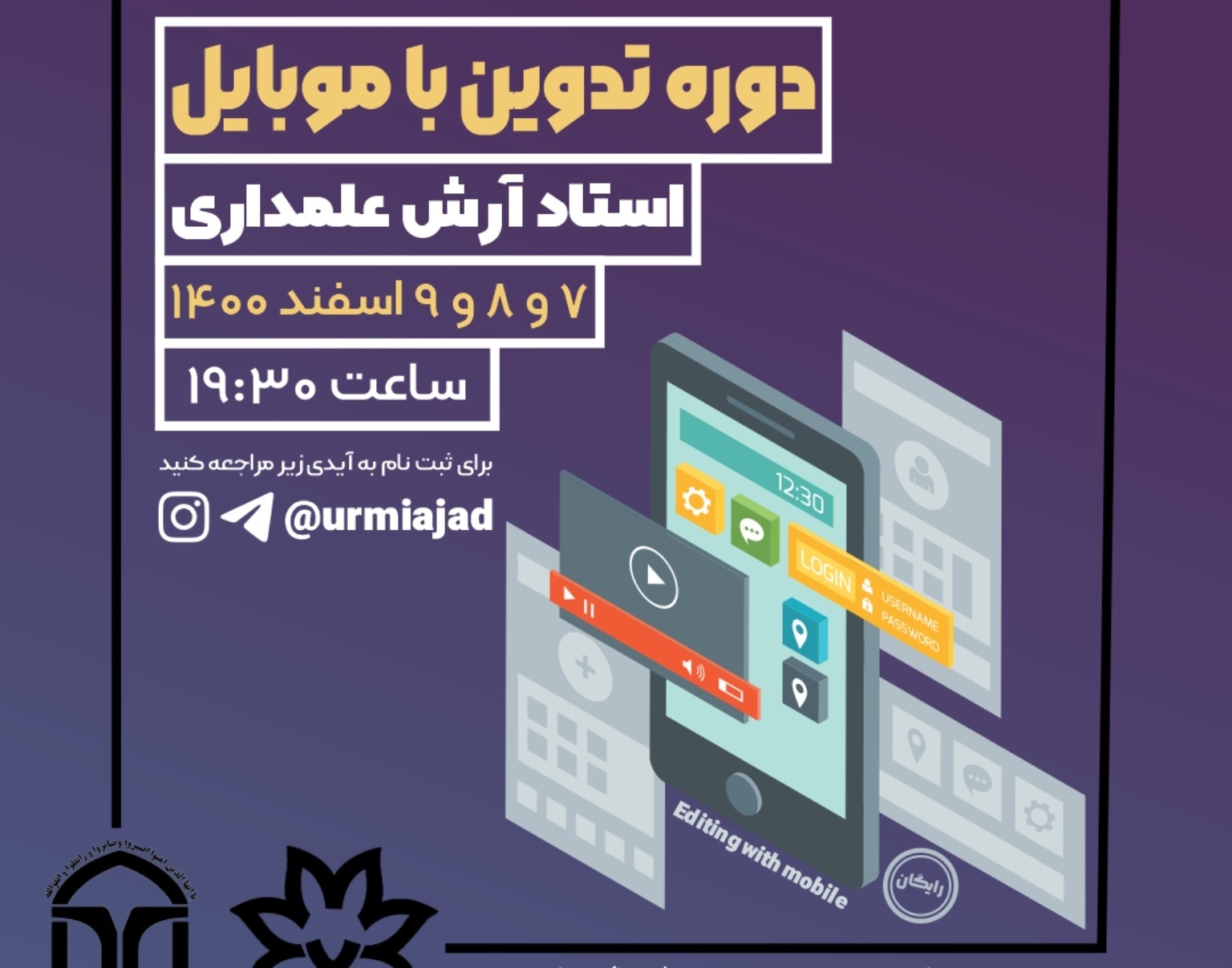 معاونت فرهنگی و دانشجویی دانشگاه ارومیه برگزار می کند: دوره تدوین موبایل