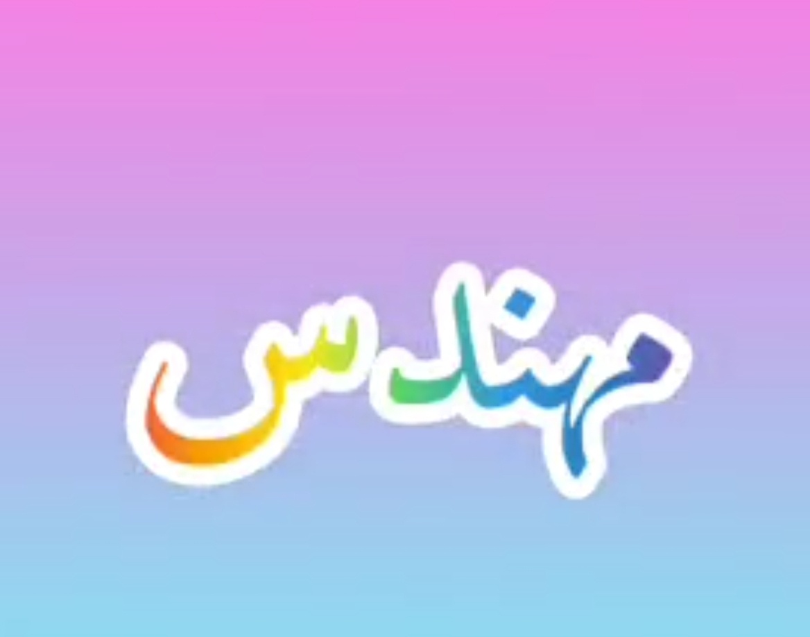 رادیو دانشجو تقدیم می کند: گزارشی از روز مهندس ۱۴۰۰