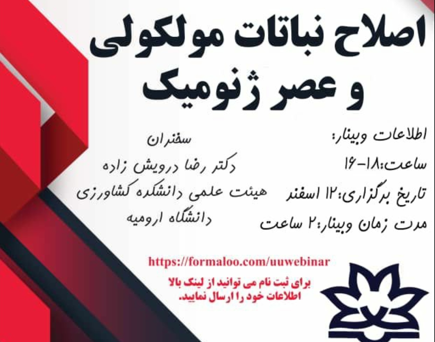 معاونت فرهنگی و دانشجویی دانشگاه ارومیه برگزار می کند: سلسله وبینارهای آشنایی با رشته اصلاح نباتات مولکولی و عصر ژنومیک 