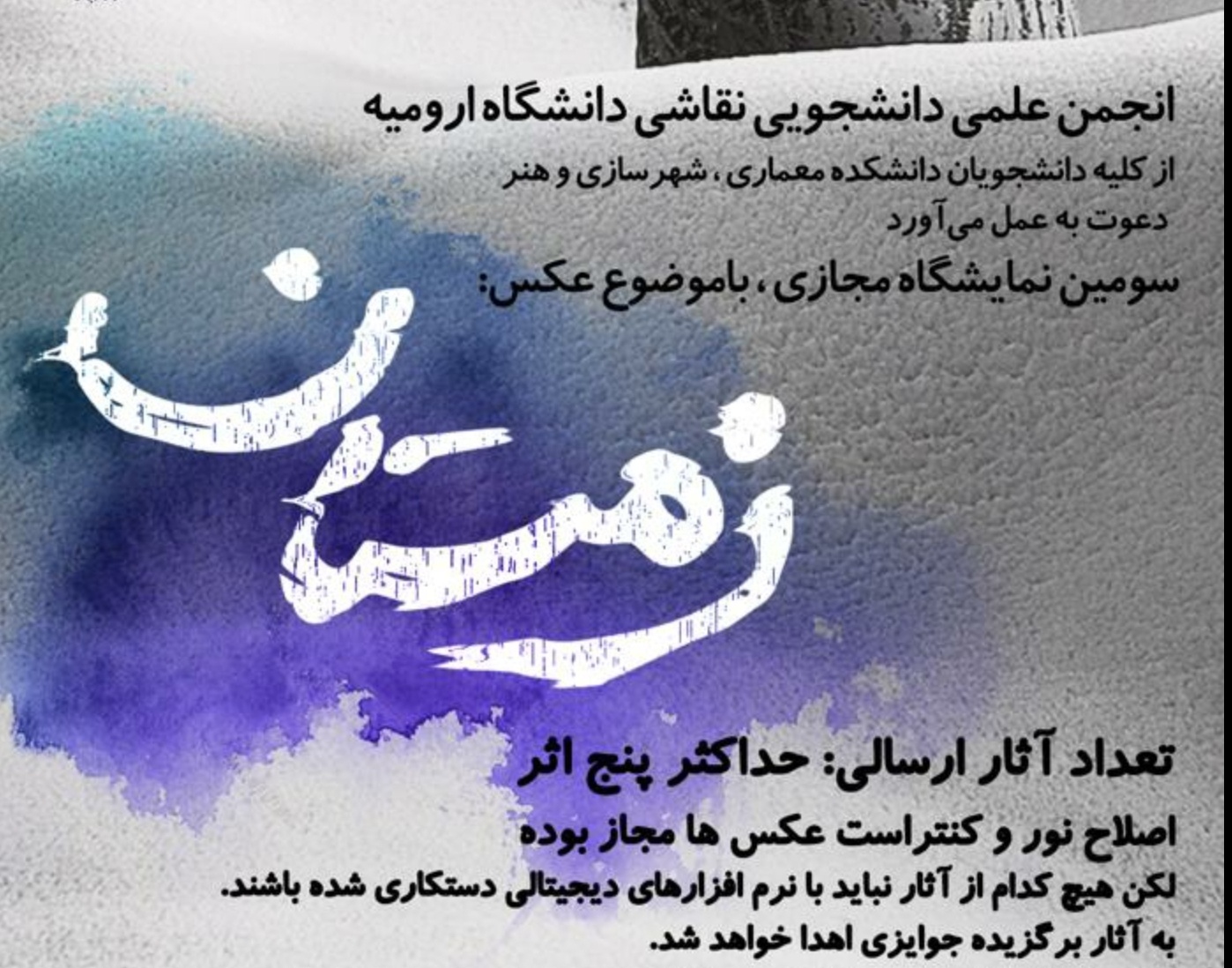 مدیریت فرهنگی و اجتماعی دانشگاه ارومیه برگزار می کند: سومین نمایشگاه مجازی با موضوع عکس زمستان