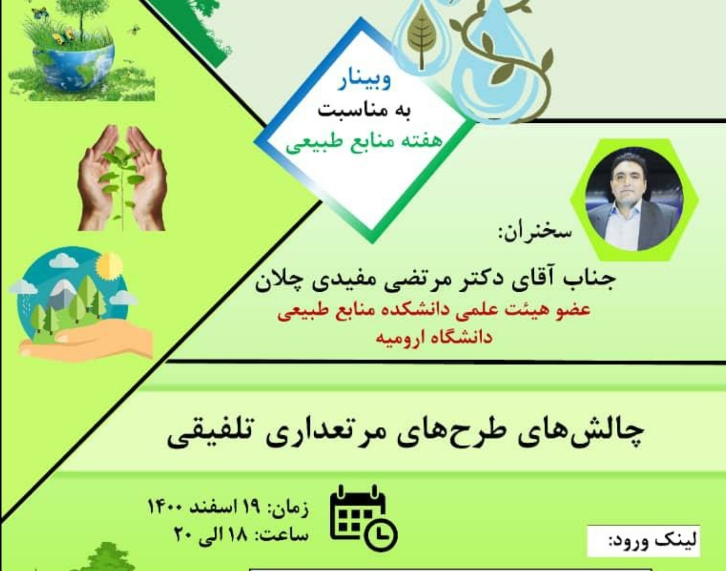 معاونت فرهنگی و دانشجویی دانشگاه ارومیه برگزار می کند: وبینار چالشهای طرحهای مرتعداری تلفیقی به مناسبت هفته منابع طبیعی