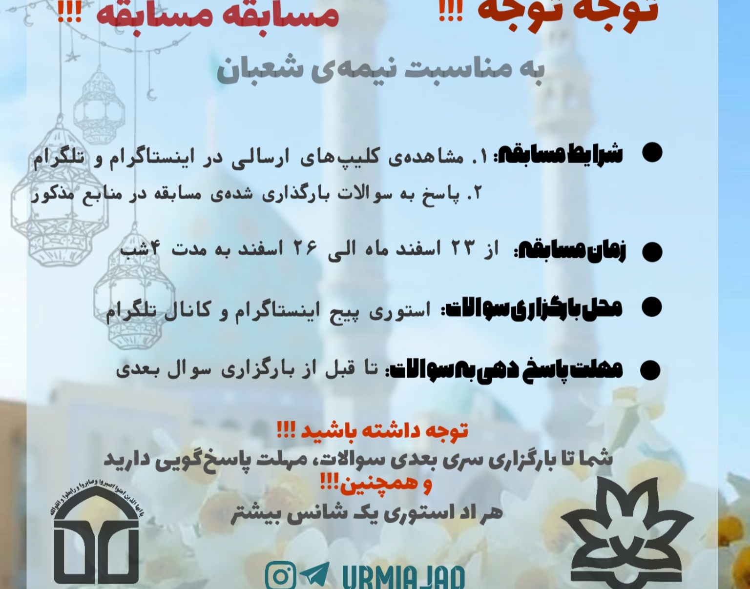 معاونت فرهنگی و دانشجویی دانشگاه ارومیه برگزار می کند: مسابقه ی بزرگ نیمه شعبان ویژه دانشجویان