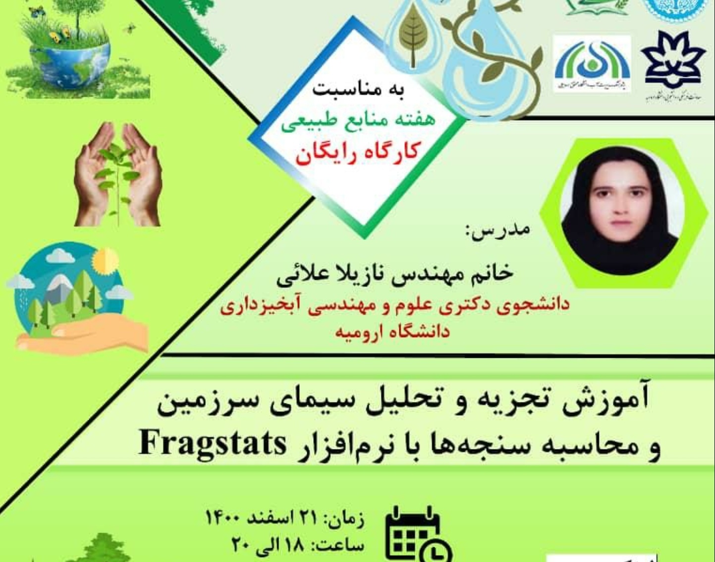 معاونت فرهنگی و دانشجویی دانشگاه ارومیه برگزار می کند: کارگاه آموزشی تجزیه و تحلیل سیمای سرزمین به مناسبت هفته منابع طبیعی