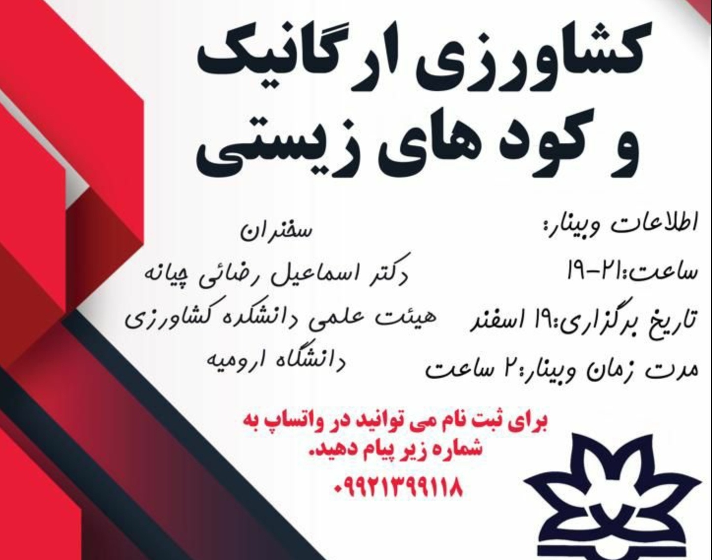 معاونت فرهنگی و دانشجویی دانشگاه ارومیه برگزار می کند: سلسله وبینارهای آشنایی با رشته کشاورزی ارگانیک و کودهای زیستی