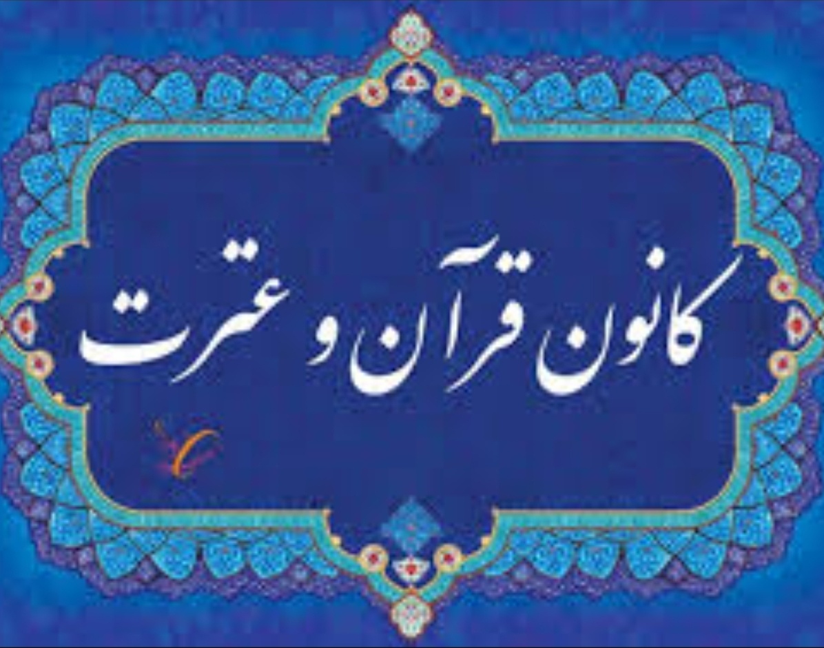 قابل توجه علاقمندان فرهنگ قرآن و عترت