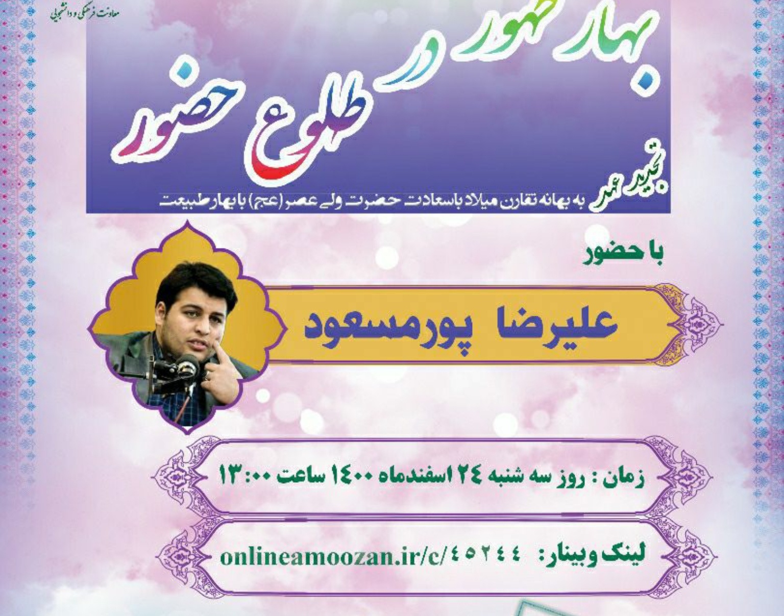 مدیریت فرهنگی و اجتماعی دانشگاه ارومیه برگزار می کند: بهار ظهور در طلوع حضور