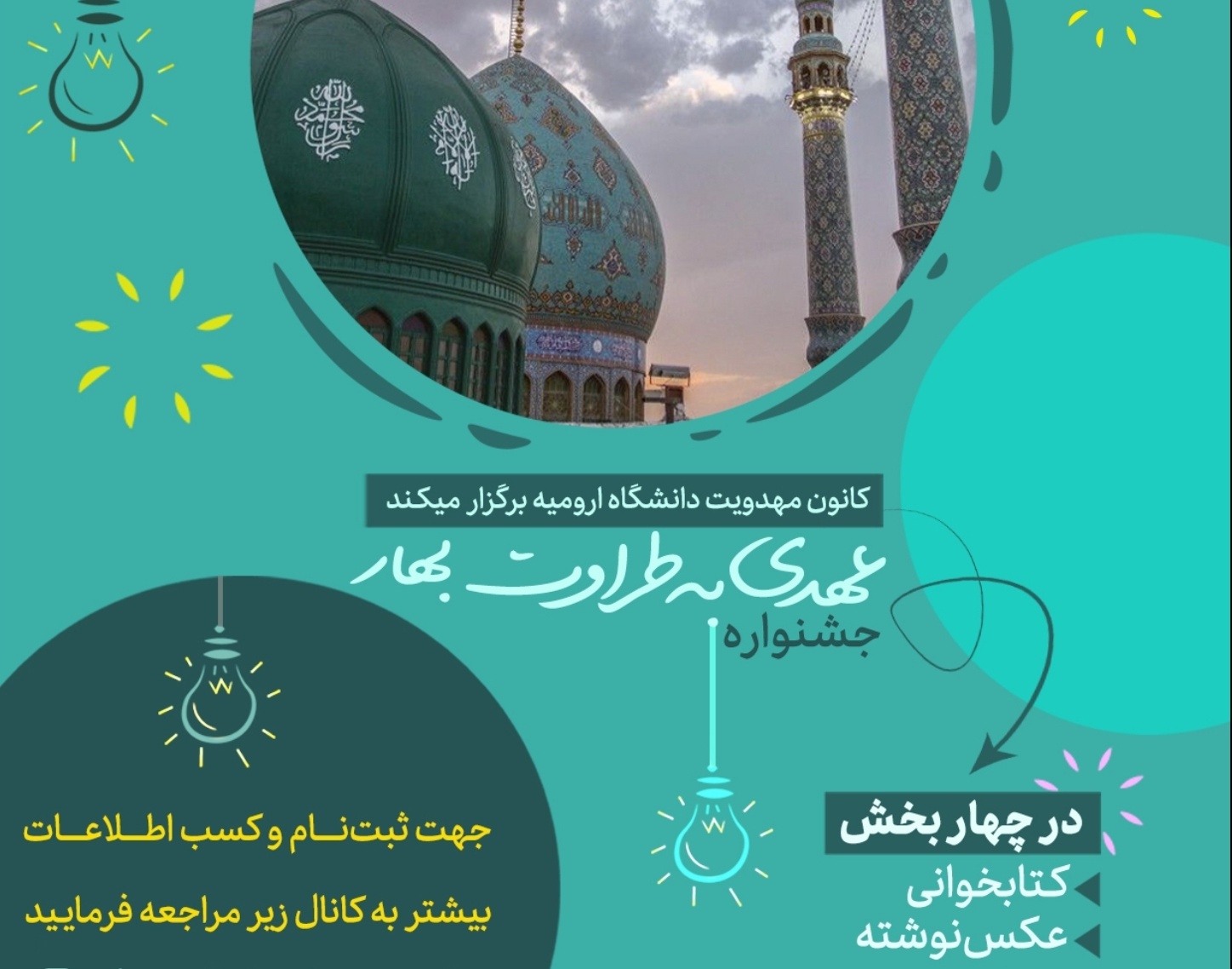 مدیریت فرهنگی و اجتماعی دانشگاه ارومیه برگزار می کند: جشنواره ی عهدی به طراوت بهار