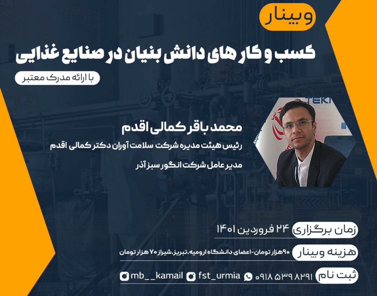 معاونت فرهنگی و دانشجویی دانشگاه ارومیه برگزار می کند:  وبینار کسب و کارهای دانش بنیان در صنایع غذایی 