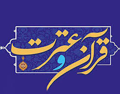 قابل توجه دانشگاهیان علاقمند به فرهنگ قرآن و عترت