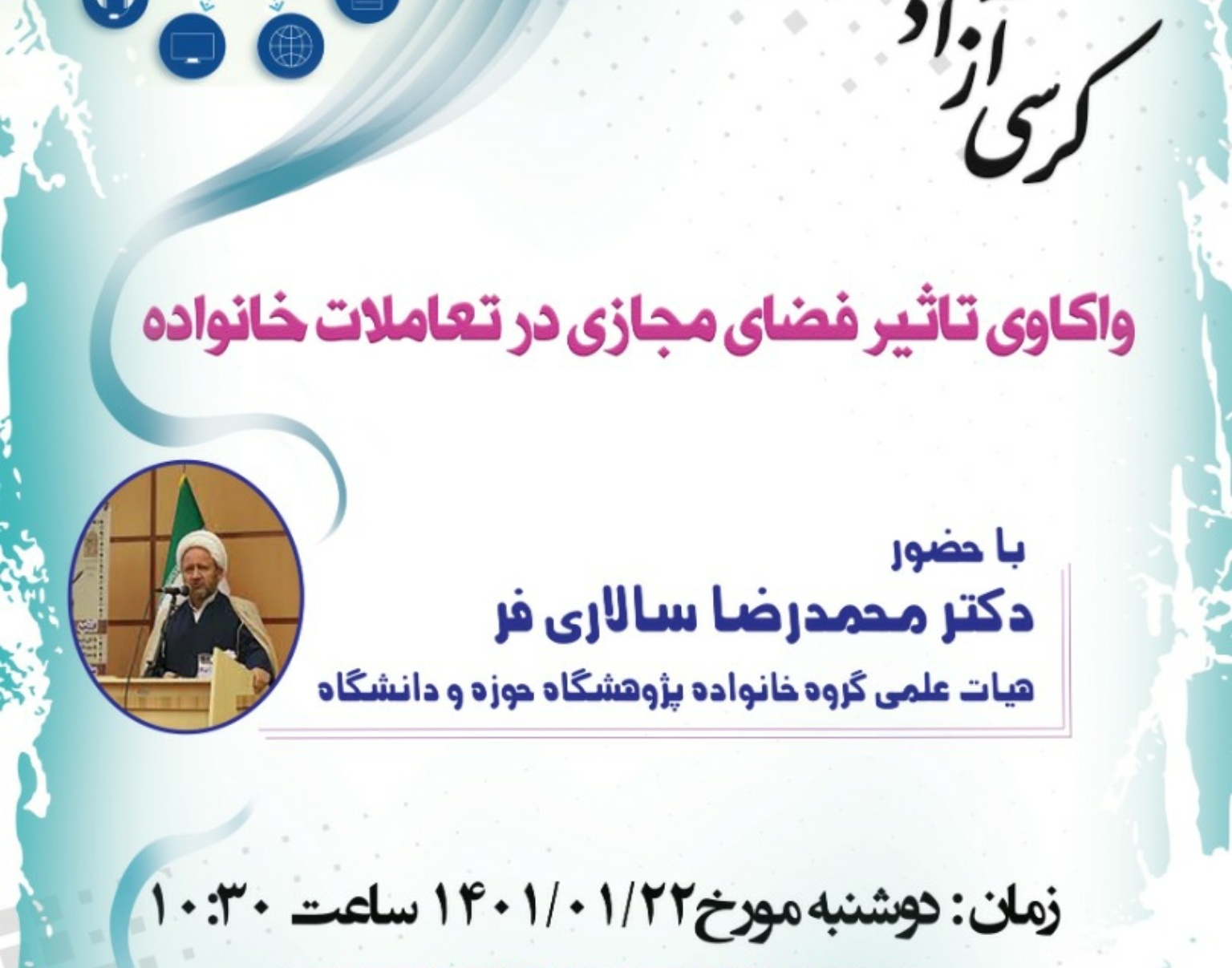معاونت فرهنگی و دانشجویی دانشگاه ارومیه برگزار می کند: کرسی آزاداندیشی *"واکاوی تاثیر فضای مجازی در تعاملات خانواده"*