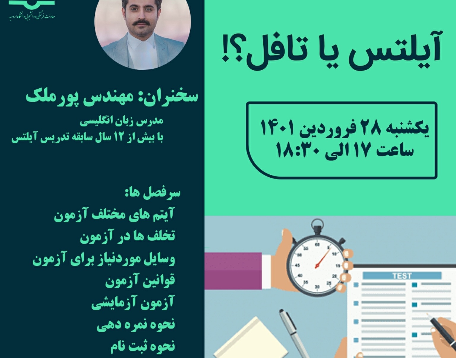 معاونت فرهنگی و دانشجویی دانشگاه ارومیه برگزار می کند: وبینار رایگان "آیلتس یا تافل؟!"