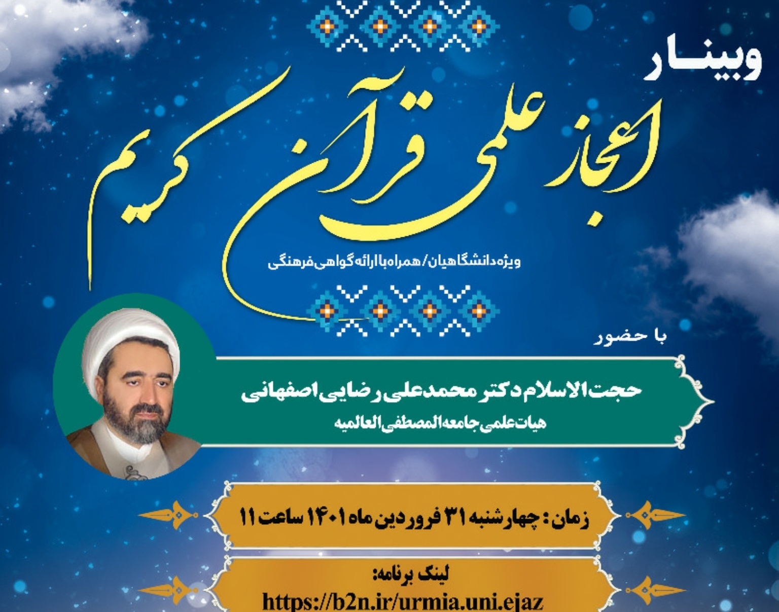 معاونت فرهنگی و دانشجویی دانشگاه ارومیه برگزار می کند: وبینار اعجاز علمی قرآن کریم