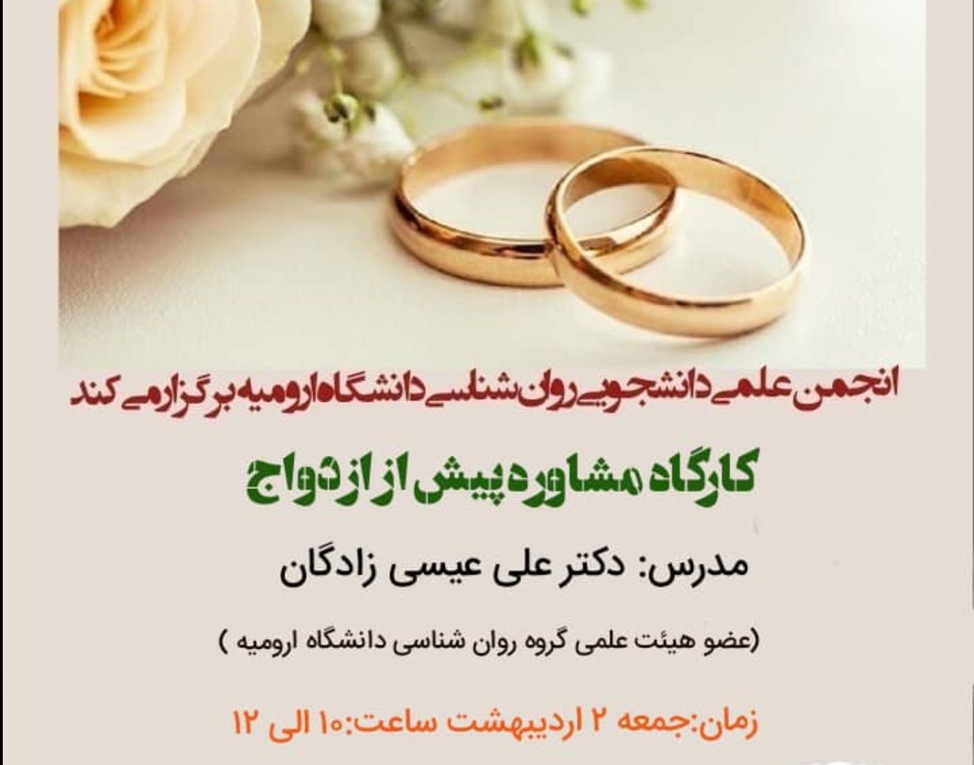 معاونت فرهنگی و دانشجویی دانشگاه ارومیه برگزار می کند: کارگاه مشاوره پیش از ازدواج