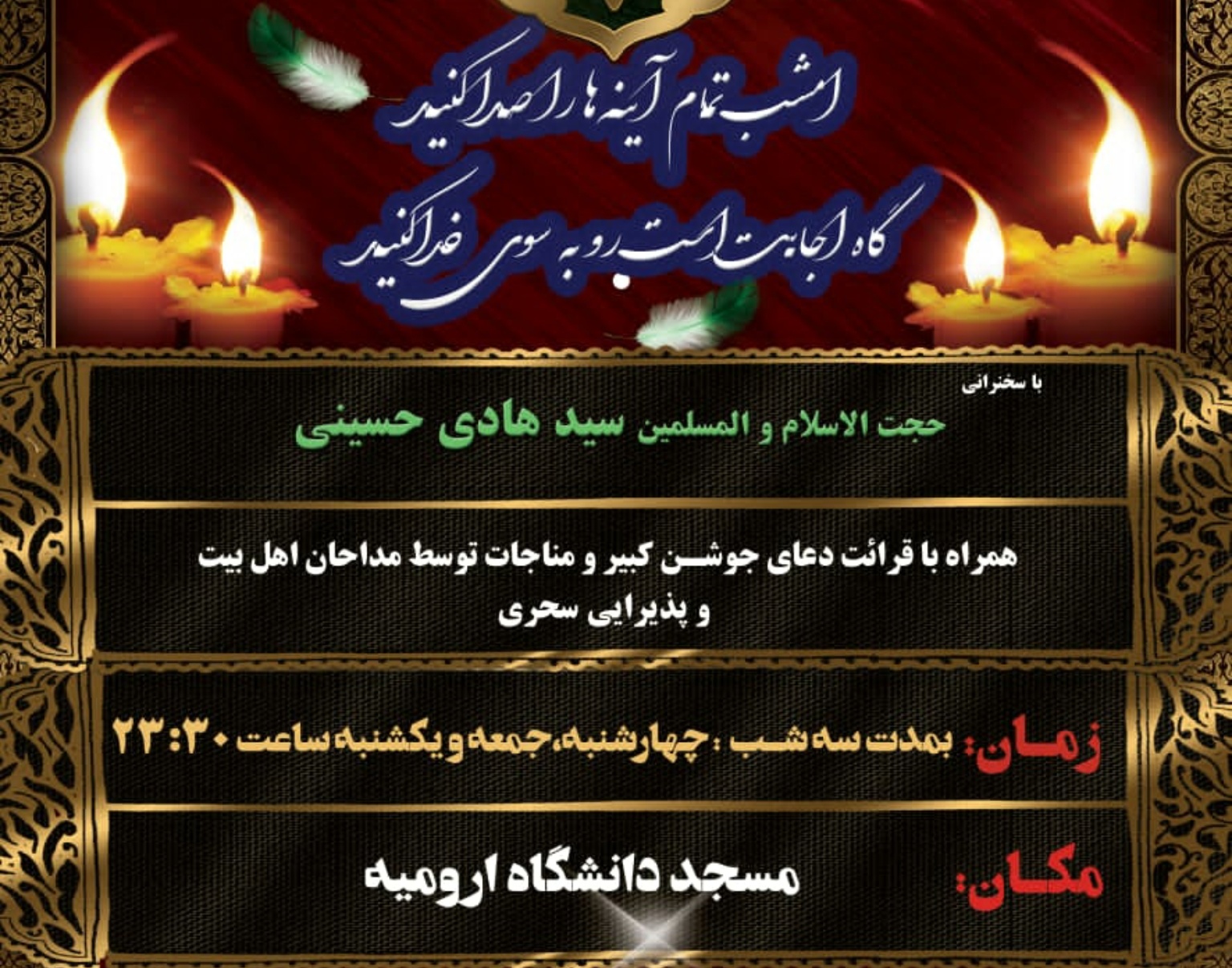 مدیریت فرهنگی و اجتماعی دانشگاه ارومیه برگزار می کند: مراسم احیای شب های قدر