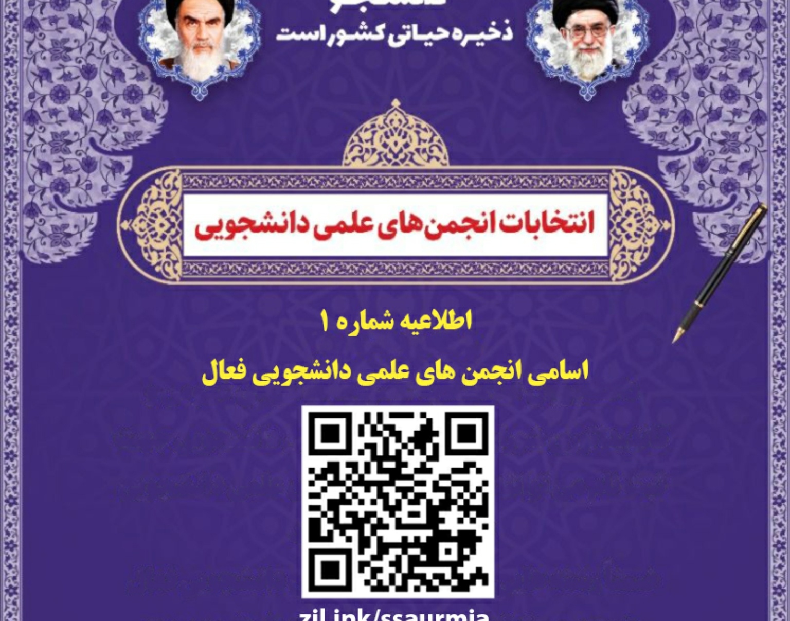 شمارش معکوس انتخابات شورای مرکزی انجمن علمی دانشجویی دانشگاه ارومیه آغاز شد