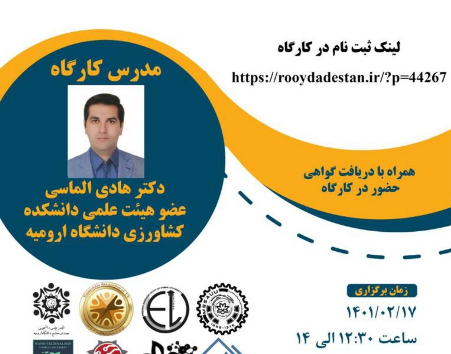 مدیریت فرهنگی و اجتماعی دانشگاه ارومیه برگزار می کند: کارگاه آنلاین اصول جستوجوی منابع علمی و نحوه انتخاب ژورنال مناسب