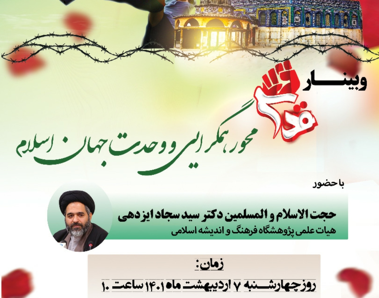 معاونت فرهنگی و دانشجویی  دانشگاه ارومیه برگزار می کند:  وبینار *"قدس،محور همگرایی و وحدت جهان اسلام"*