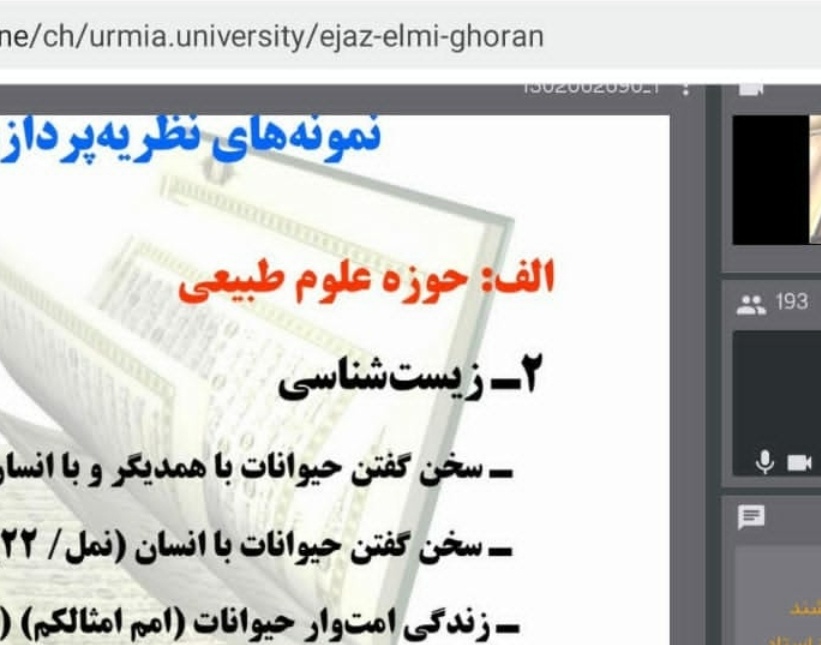 اعجاز قرآن کریم از نظر علمی در دانشگاه ارومیه بررسی شد