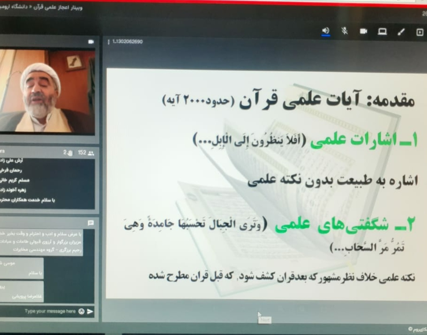اعجاز قرآن کریم از نظر علمی در دانشگاه ارومیه بررسی شد