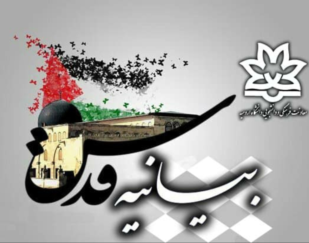 بیانیه بسیج اساتید استان آذربایجان غربی به مناسبت روز جهانی قدس