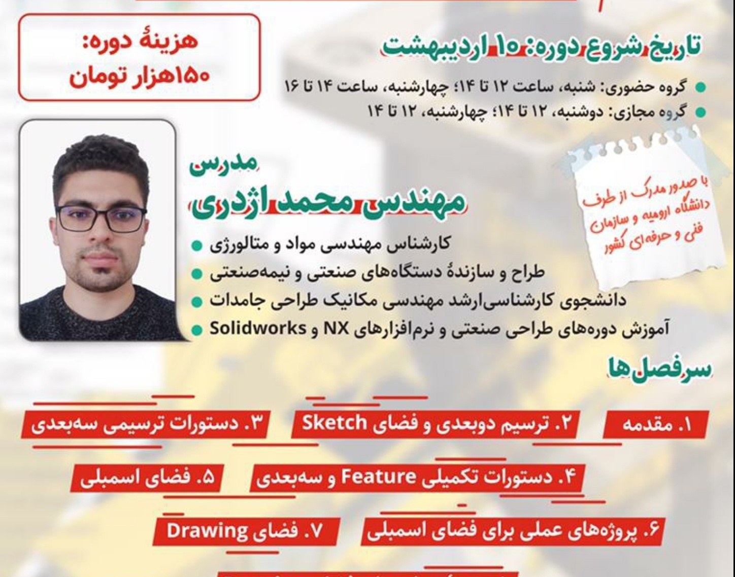 مدیریت فرهنگی و اجتماعی دانشگاه ارومیه برگزار می کند: دوره آموزشی نرم افزار "solidworks"