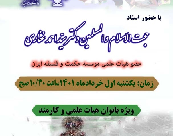 برگزاری وبینار "جمعیّت و ملاحظات تمدّنی" ویژه ی بانوان دانشگاهی (اساتید و کارکنان) در دانشگاه ارومیه 