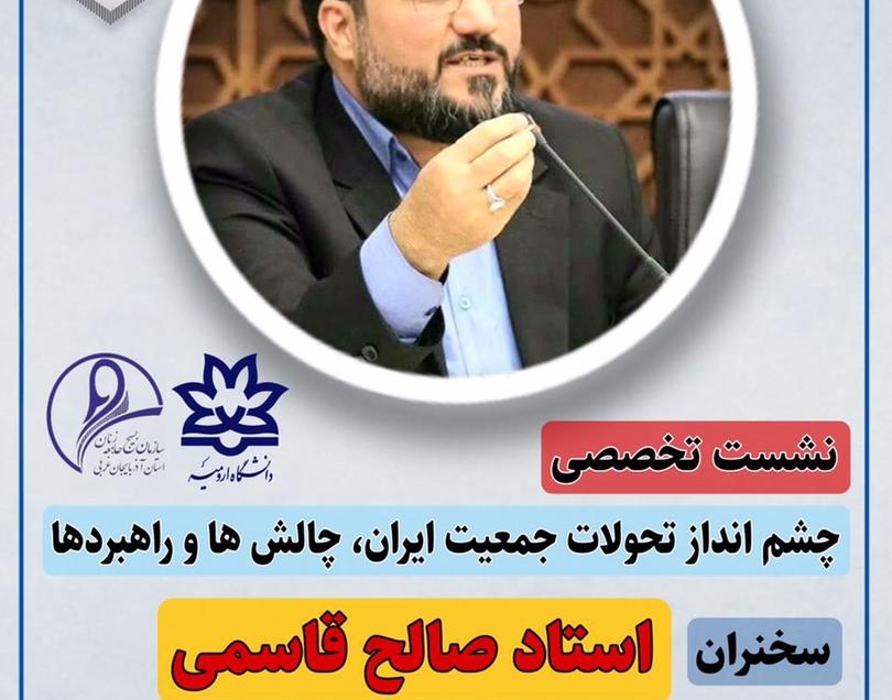 وبینار تخصصی چشم انداز تحولات جمعیت ایران، چالش ها و راهبردها در دانشگاه ارومیه برگزار می شود