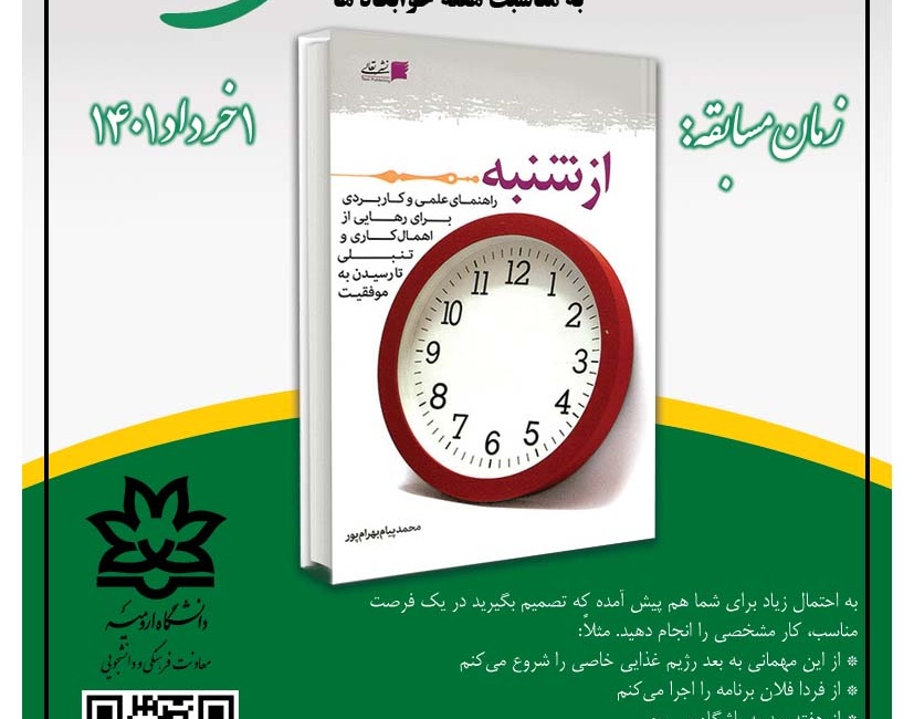 مدیریت فرهنگی و اجتماعی دانشگاه ارومیه برگزار می کند: مسابقه کتابخوانی از کتاب "از شنبه"