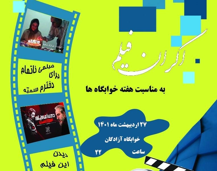 مدیریت فرهنگی و اجتماعی دانشگاه ارومیه: اکران فیلم "دیدن این فیلم جرم است" در خوابگاه آزادگان