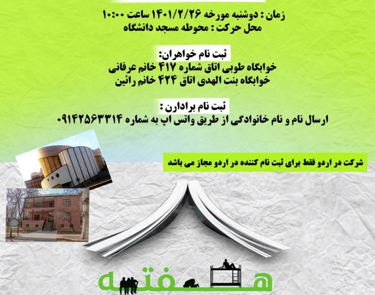 مدیریت فرهنگی و اجتماعی به مناسبت هفته خوابگاه ها برگزار میکند: بازدید از موزه تاریخ طبیعی شهر ارومیه و پردیس شهر دانشگاه