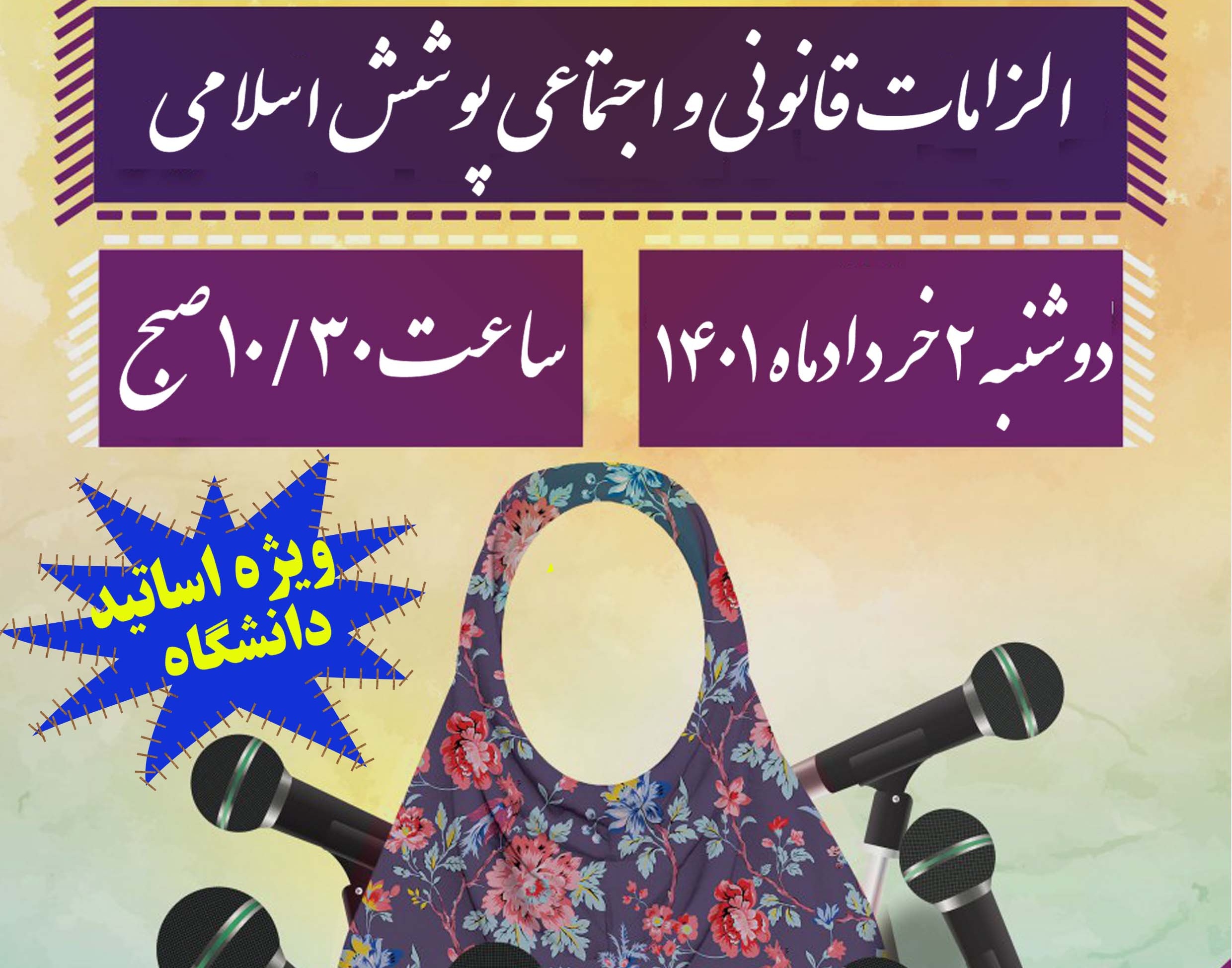 معاونت فرهنگی و دانشجویی دانشگاه ارومیه برگزار می کند: کرسی آزاد اندیشی با عنوان الزامات قانونی و اجتماعی پوشش اسلامی