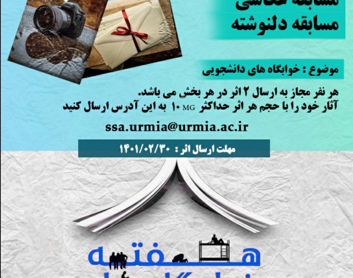 مدیریت فرهنگی و اجتماعی به مناسبت هفته خوابگاه ها برگزار میکند: مسابقه عکاسی و دلنوشته با موضوع خوابگاه های دانشجویی