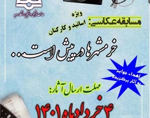 مدیریت فرهنگی و اجتماعی دانشگاه ارومیه برگزار می کند: مسابقه عکاسی سوّم خرداد با محوریت عملیاتهای دفاع مقدس در آزادسازی خرمشهر