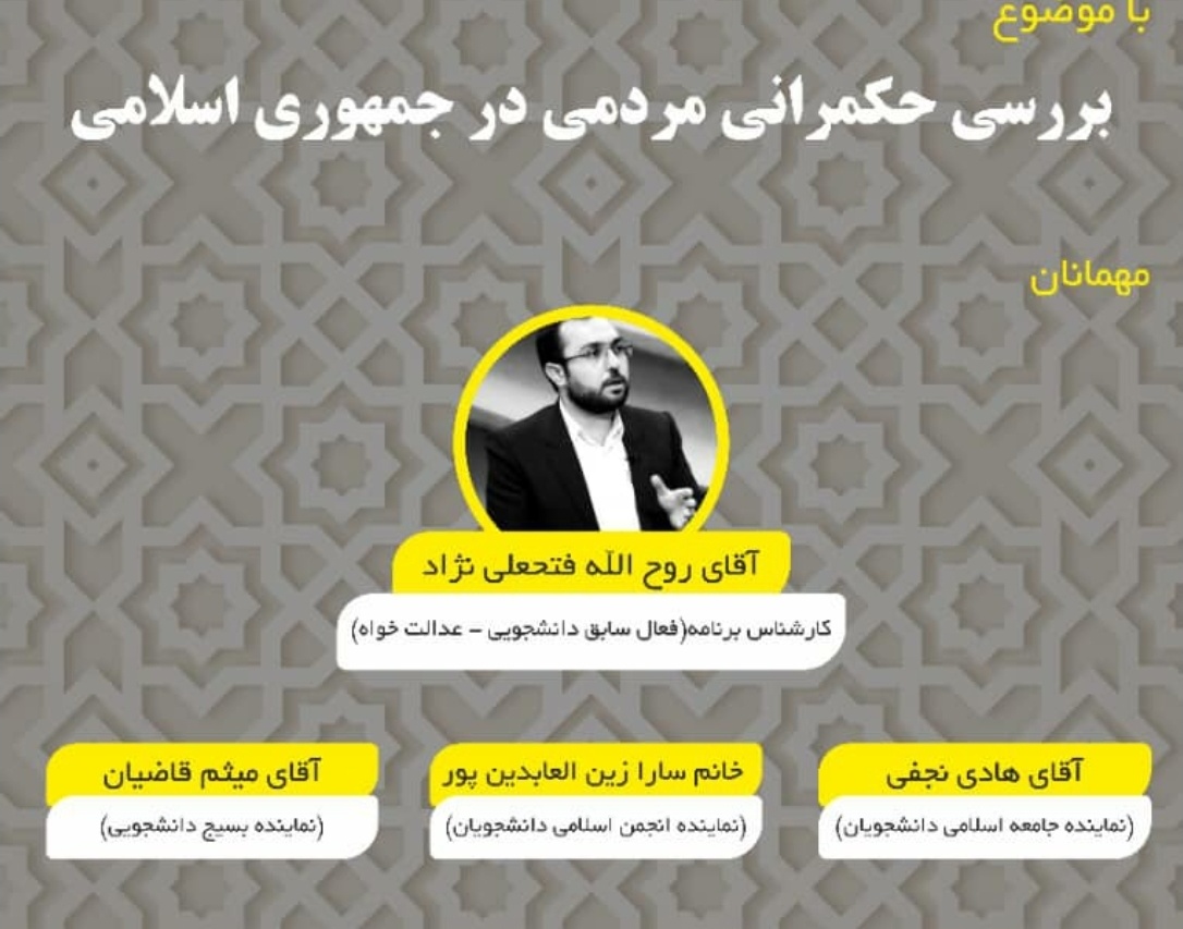 معاونت فرهنگی و دانشجویی دانشگاه ارومیه برگزار می کند: کرسی آزاداندیشی "بررسی حکمرانی مردمی در جمهوری اسلامی"