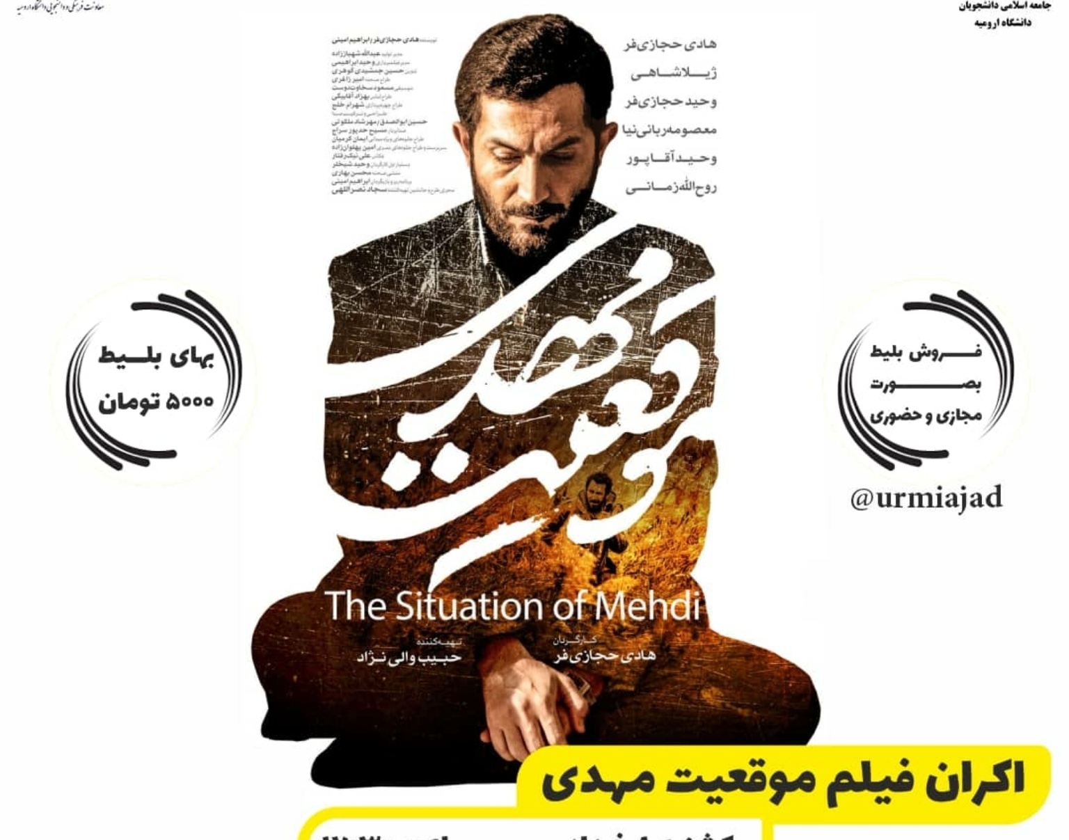 معاونت فرهنگی و دانشجویی دانشگاه ارومیه برگزار می کند: اکران دانشجویی فیلم سینمایی موقعیت مهدی