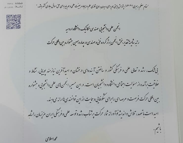 انجمن علمی دانشجویی مهندسی مکانیک در چهاردهمین جشنواره بین المللی حرکت افتخار آفرین شد
