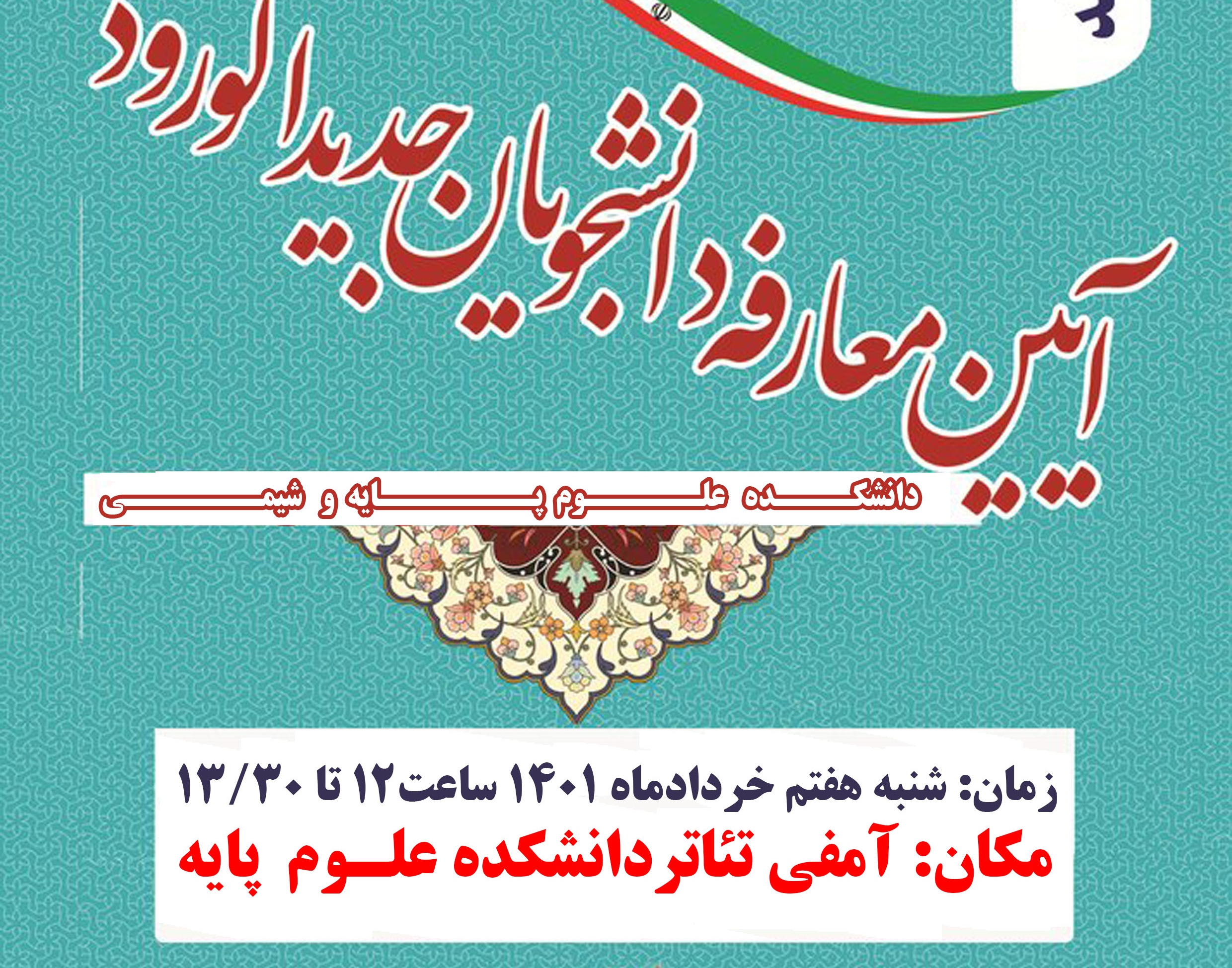 مدیریت فرهنگی و اجتماعی دانشگاه ارومیه برگزار می کند: آئین معارفه دانشجویان جدید الورود دانشکده علوم پایه و شیمی