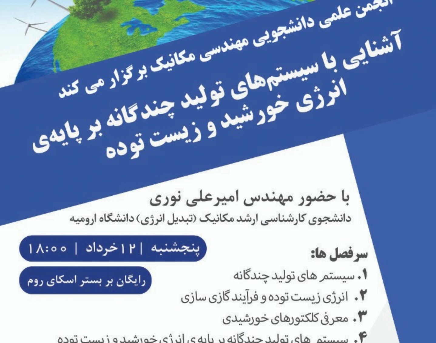 مدیریت فرهنگی و اجتماعی دانشگاه ارومیه برگزار می کند: کارگاه آموزشی آشنایی با سیستم های تولید چندگانه بر پایه ی انرژی خورشید و زیست توده