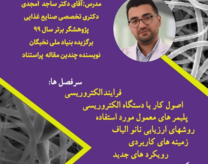 معاونت فرهنگی و دانشجویی دانشگاه ارومیه برگزار می‌کند: وبینار آشنایی با نانوالیاف الکتروریسی شده و کاربرد آنها در صنعت غذا
