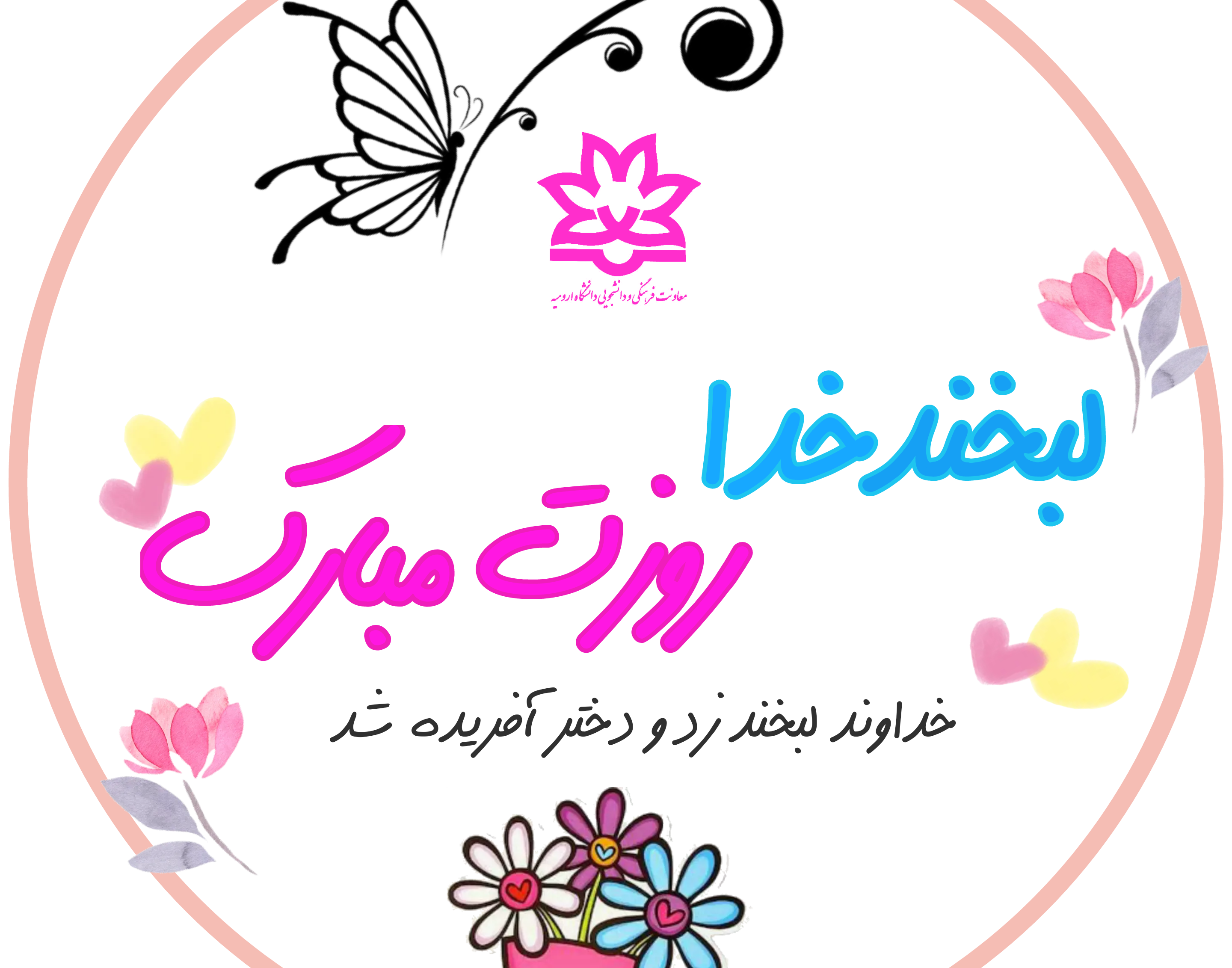 گزارش تصویری جشن روز دختر در دانشگاه ارومیه