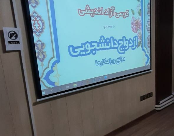 گزارش تصویری | کرسی آزاد اندیشی ازدواج دانشجویی موانع و راهکار ها