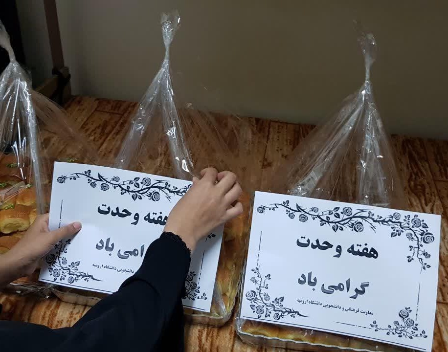 گزارش تصویری | برگزاری جشن هفته وحدت در خوابگاه های دانشگاه ارومیه