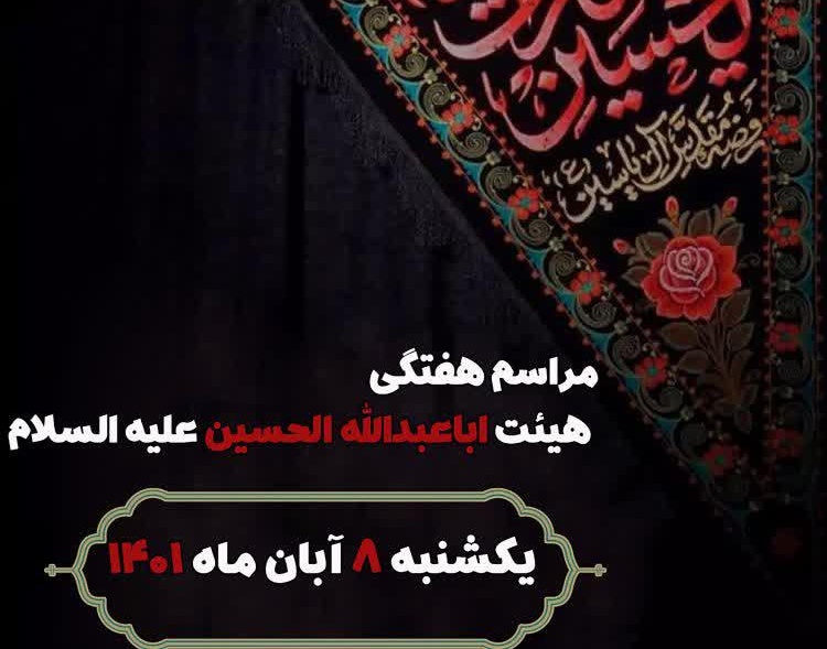 گزارش تصویری | برگزاری مراسم هفتگی هیئت اباعبدالله الحسین علیه السلام