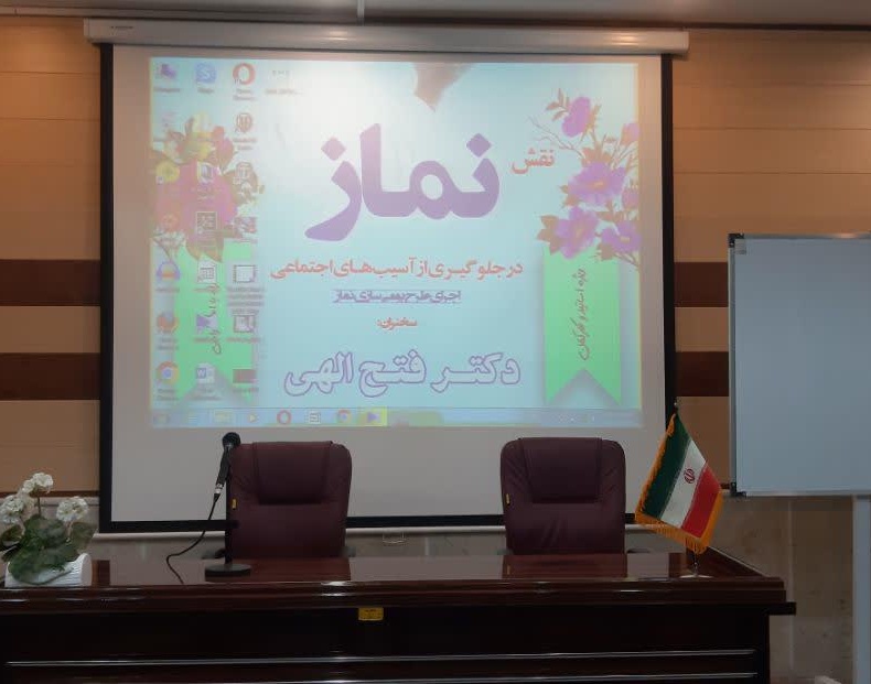 گزارش تصویری| نشست نقش نماز در جلوگیری از آسیبهای اجتماعی