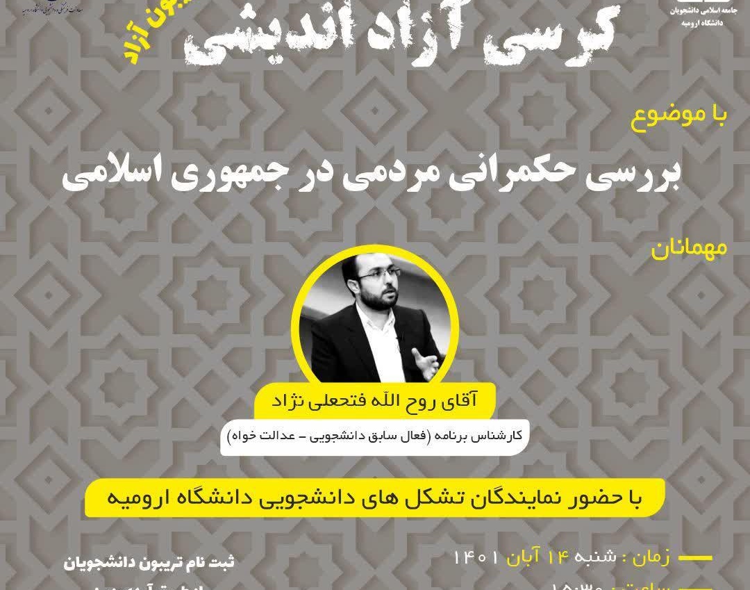 خبر |  کرسی آزاداندیشی با موضوع حکمرانی مردمی در جمهوری اسلامی برگزار شد.